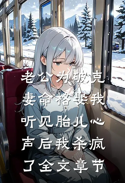 老公为破克妻命格娶我，听见胎儿心声后我杀疯了全文章节