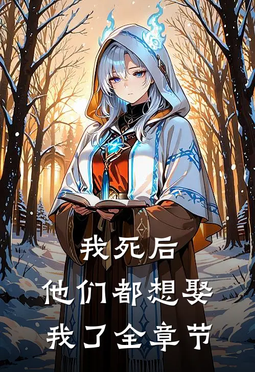 我死后，他们都想娶我了全章节