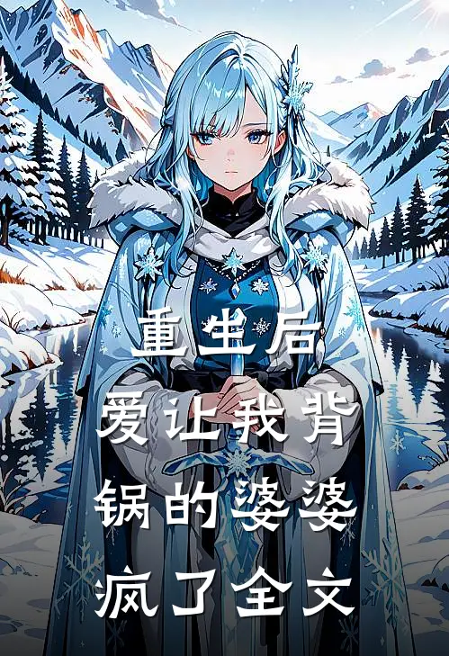重生后，爱让我背锅的婆婆疯了全文