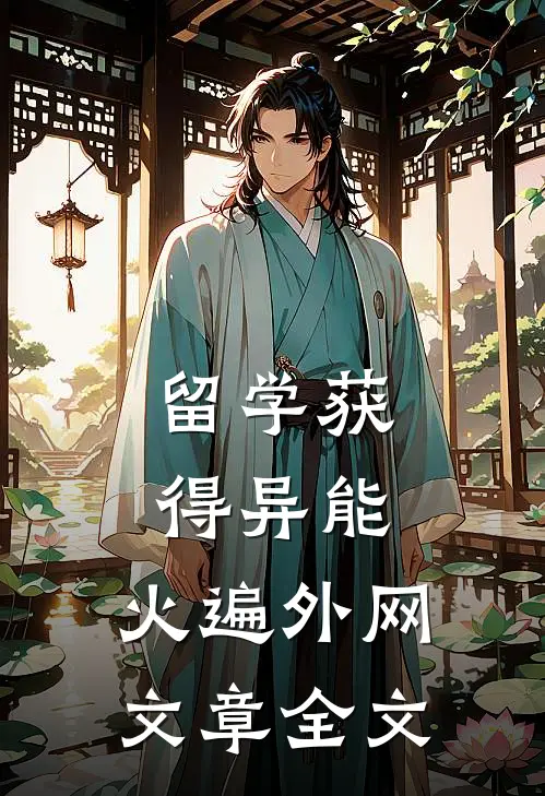 留学获得异能，火遍外网文章全文