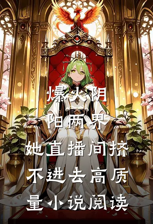 爆火阴阳两界，她直播间挤不进去高质量小说阅读