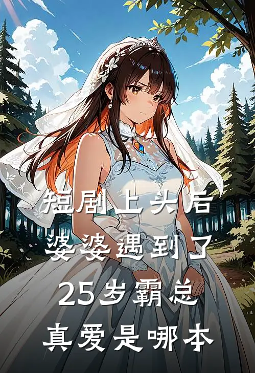 短剧上头后，婆婆遇到了25岁霸总真爱是哪本