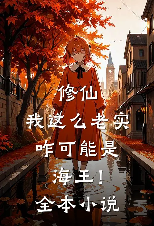 修仙：我这么老实，咋可能是海王！全本小说