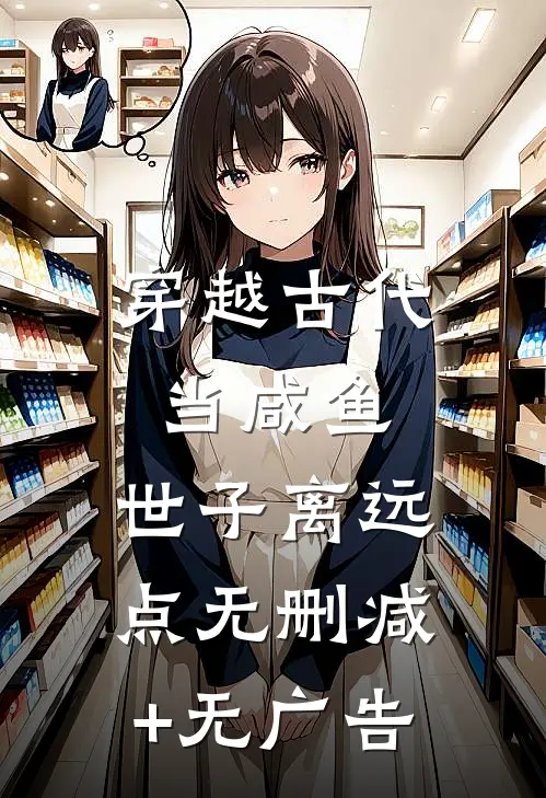 穿越古代当咸鱼：世子离远点无删减+无广告
