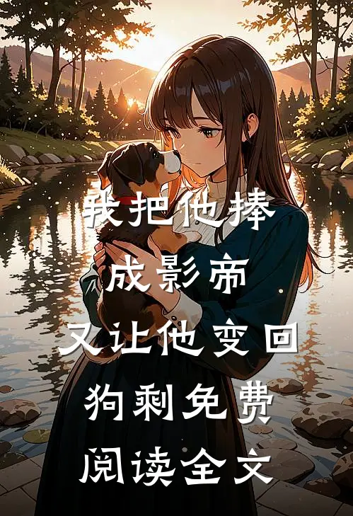我把他捧成影帝，又让他变回狗剩免费阅读全文