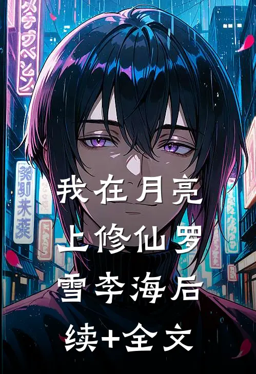 我在月亮上修仙罗雪李海后续+全文