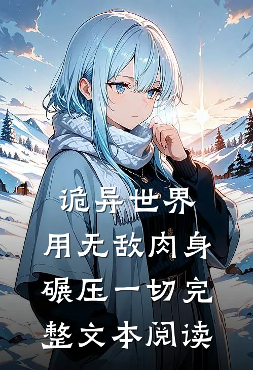 诡异世界：用无敌肉身碾压一切完整文本阅读