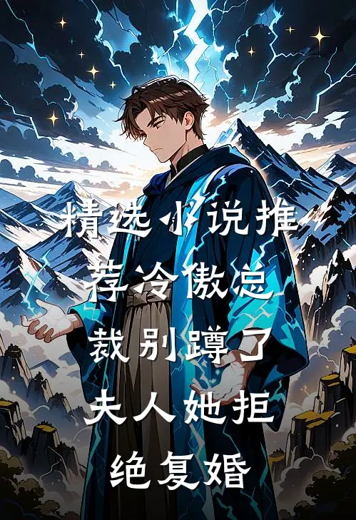 精选小说推荐冷傲总裁别蹲了，夫人她拒绝复婚