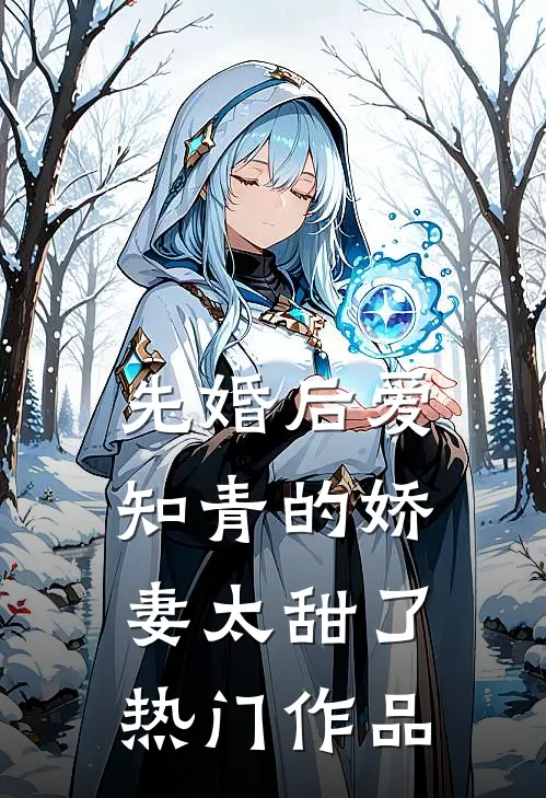 先婚后爱：知青的娇妻太甜了热门作品