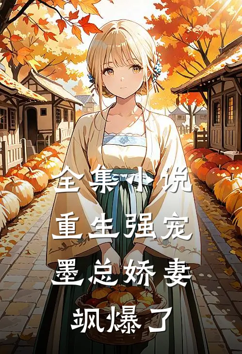 全集小说重生强宠，墨总娇妻飒爆了