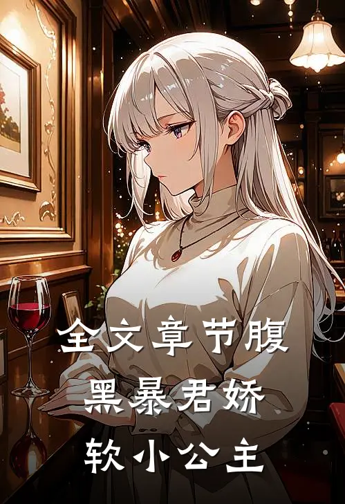 全文章节腹黑暴君娇软小公主