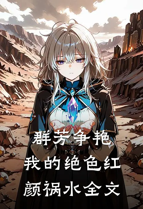 群芳争艳：我的绝色红颜祸水全文