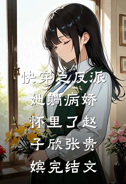 快穿之反派她躺病娇怀里了赵子欣张贵嫔完结文