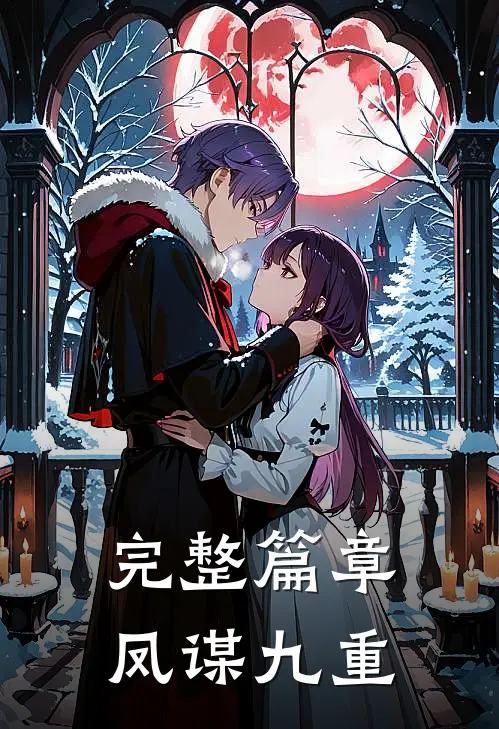 完整篇章凤谋九重