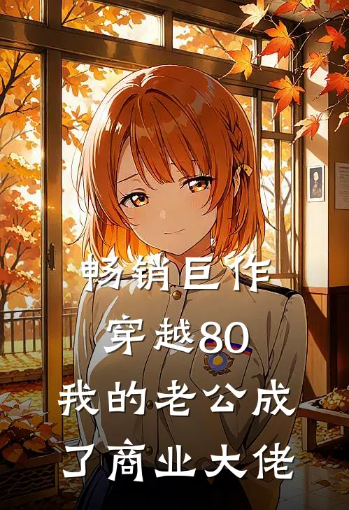 畅销巨作穿越80：我的老公成了商业大佬