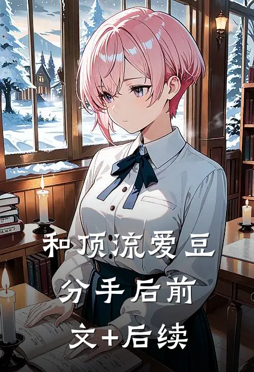 和顶流爱豆分手后前文+后续