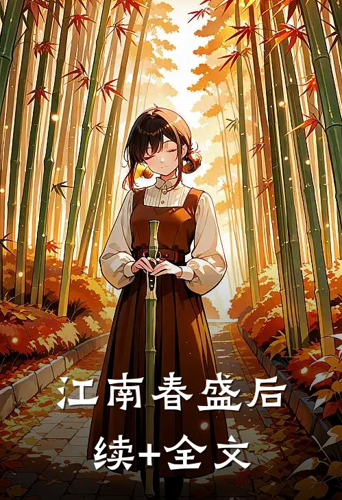 江南春盛后续+全文
