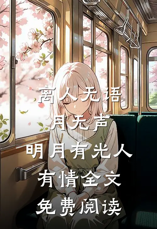 离人无语月无声，明月有光人有情全文免费阅读