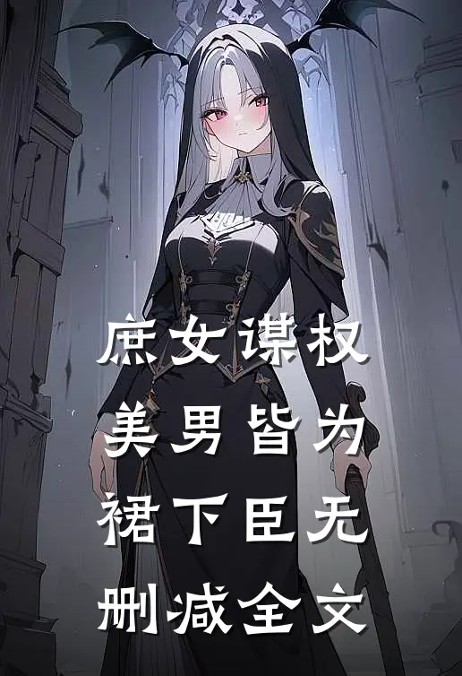 庶女谋权：美男皆为裙下臣无删减全文
