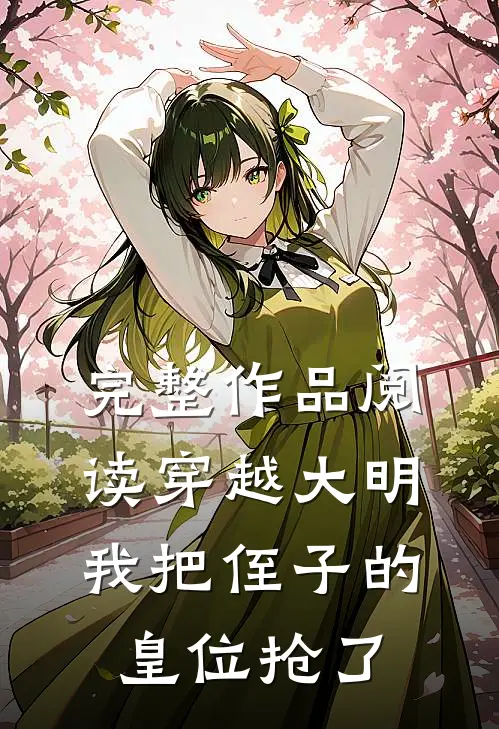 完整作品阅读穿越大明，我把侄子的皇位抢了