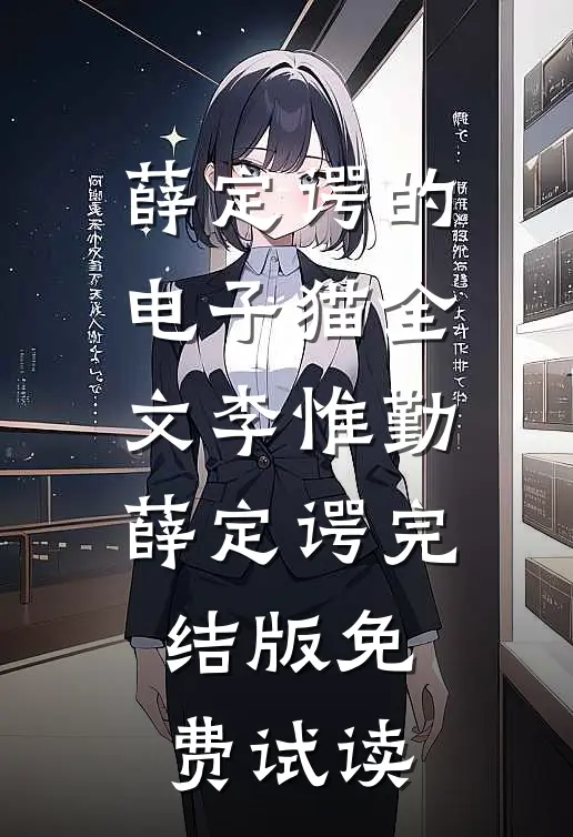 薛定谔的电子猫全文李惟勤薛定谔完结版免费试读