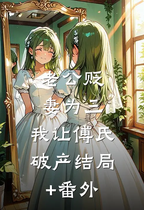 老公贬妻为三，我让傅氏破产结局+番外
