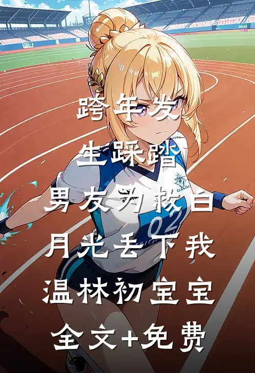 跨年发生踩踏，男友为救白月光丢下我温林初宝宝全文+免费