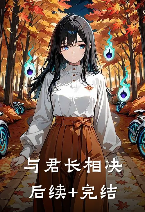 与君长相决后续+完结