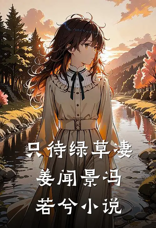 只待绿草凄姜闻景冯若兮小说