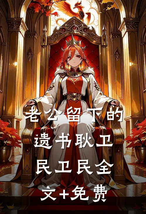 老公留下的遗书耿卫民卫民全文+免费