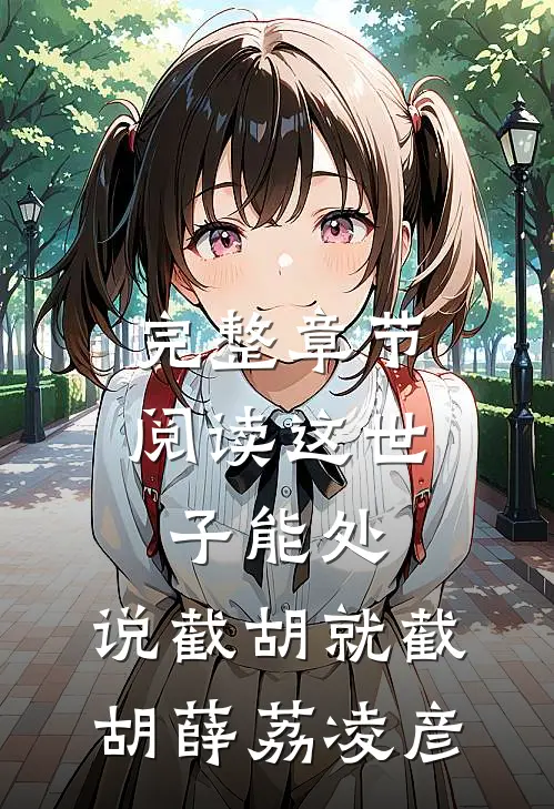 完整章节阅读这世子能处,说截胡就截胡薛荔凌彦
