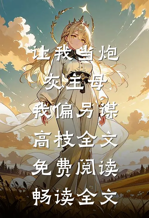 让我当炮灰主母,我偏另谋高枝全文免费阅读畅读全文