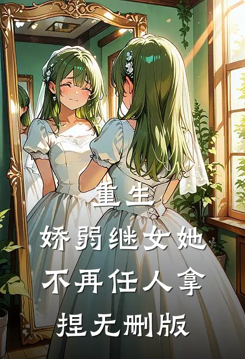 重生：娇弱继女她不再任人拿捏无删版