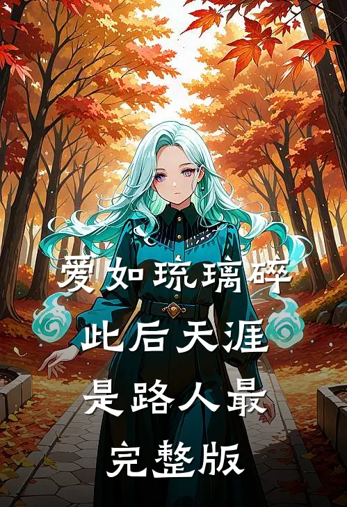 爱如琉璃碎，此后天涯是路人最完整版