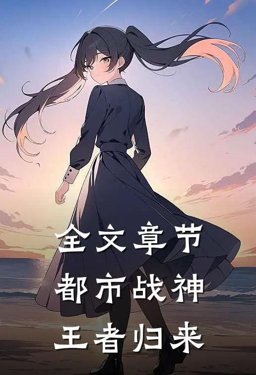 全文章节都市战神：王者归来