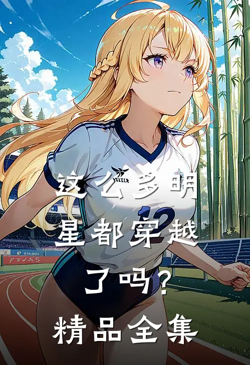 这么多明星都穿越了吗？精品全集