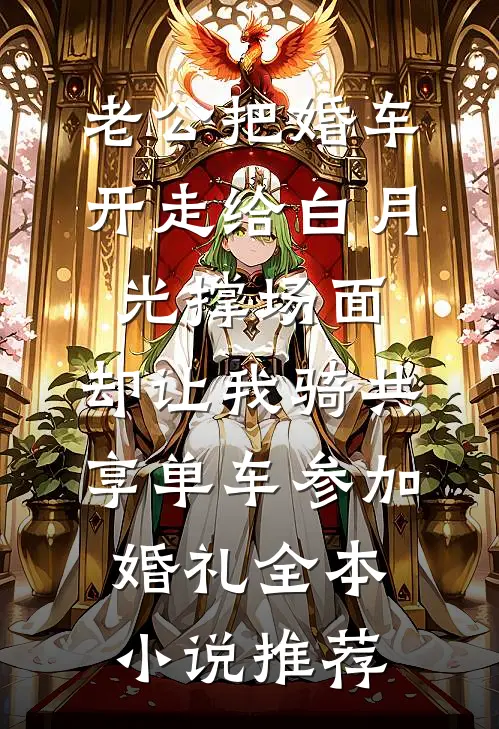 老公把婚车开走给白月光撑场面，却让我骑共享单车参加婚礼全本小说推荐