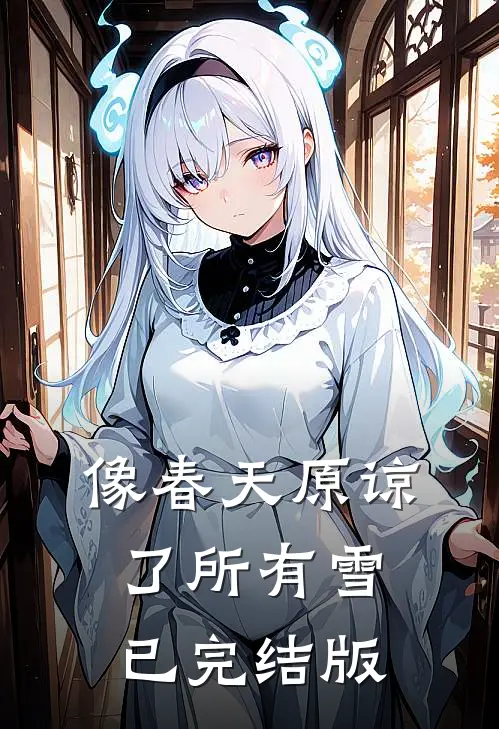 像春天原谅了所有雪已完结版