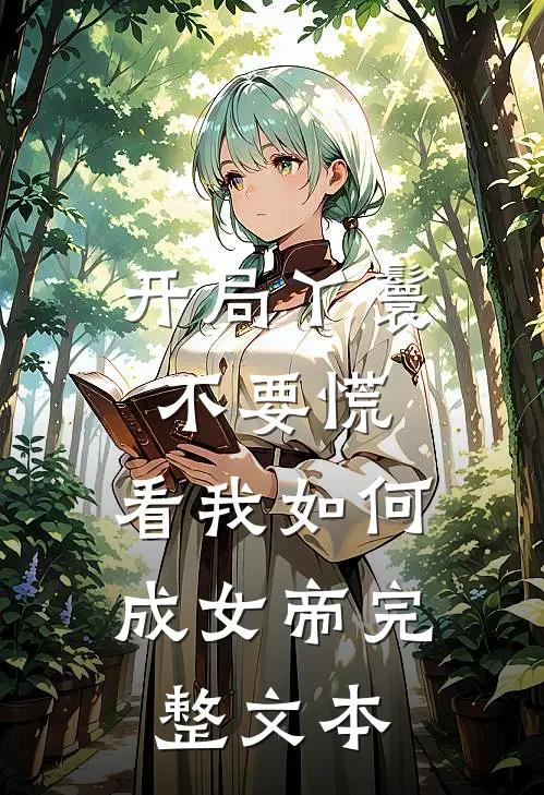开局丫鬟不要慌，看我如何成女帝完整文本