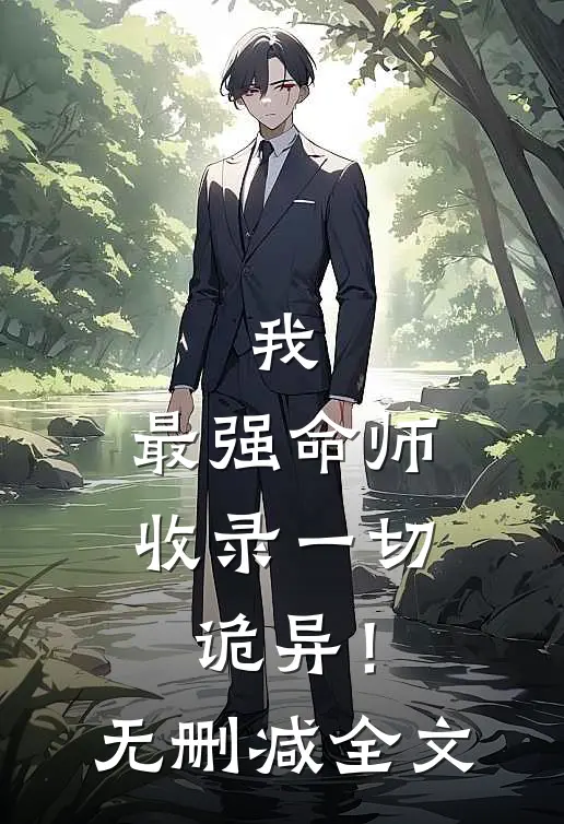 我，最强命师，收录一切诡异！无删减全文