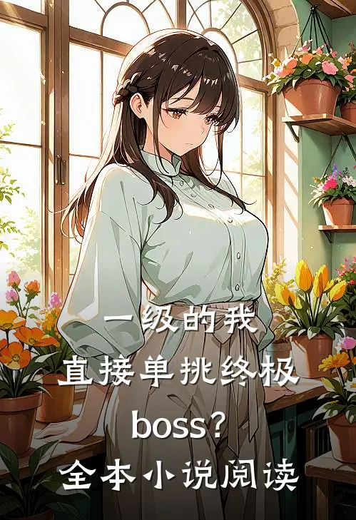 一级的我，直接单挑终极boss？全本小说阅读