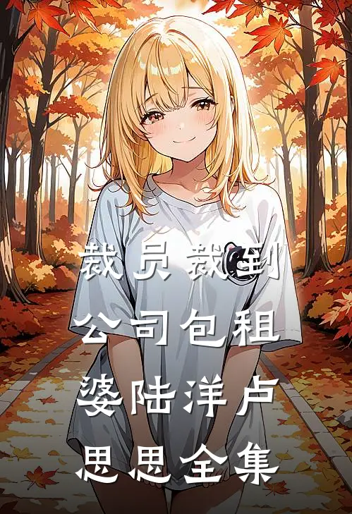 裁员裁到公司包租婆陆洋卢思思全集