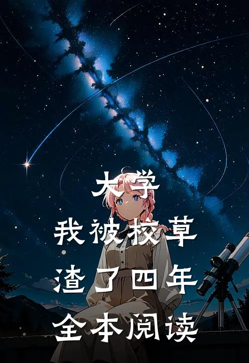 大学：我被校草渣了四年全本阅读