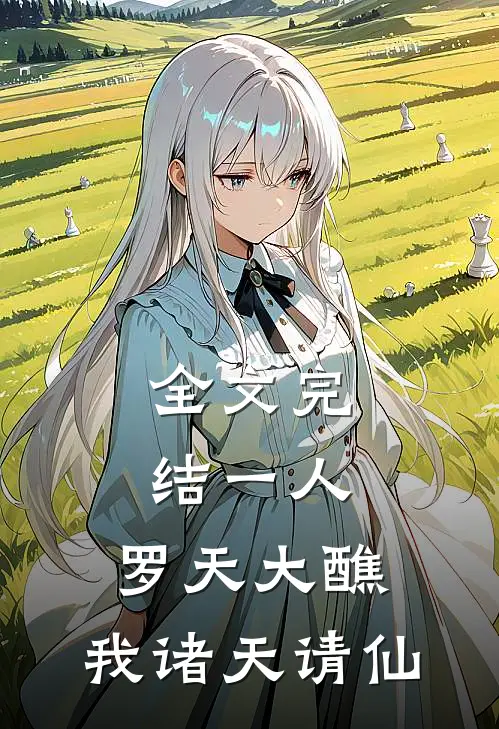 全文完结一人：罗天大醮，我诸天请仙