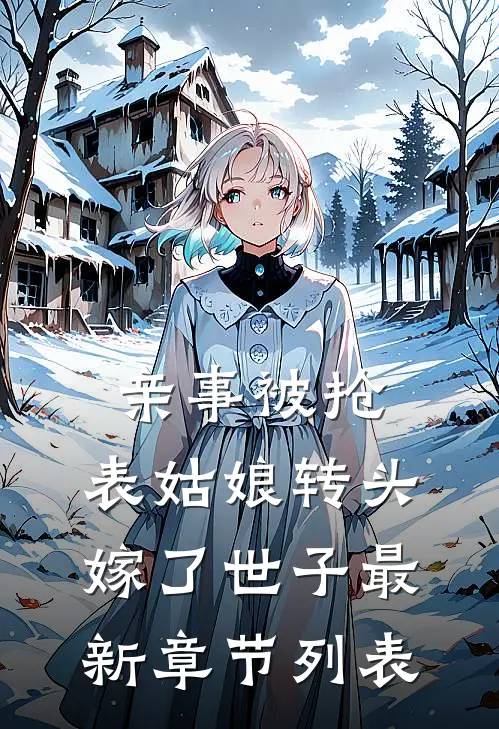 亲事被抢，表姑娘转头嫁了世子最新章节列表