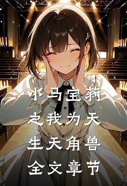 小马宝莉之我为天生天角兽全文章节