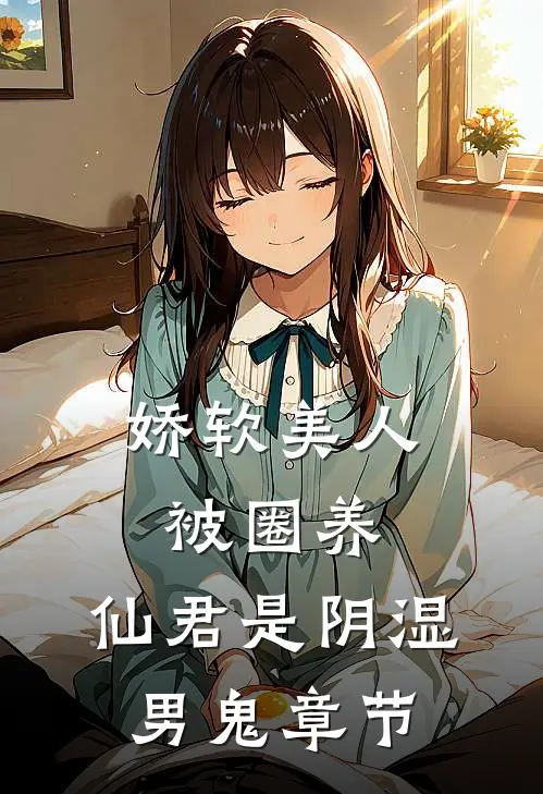 娇软美人被圈养，仙君是阴湿男鬼章节