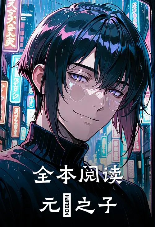 全本阅读元氣之子
