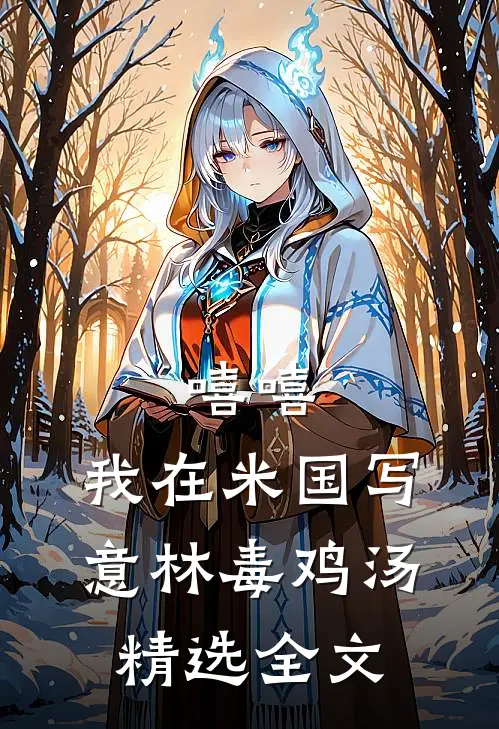嘻嘻，我在米国写意林毒鸡汤精选全文