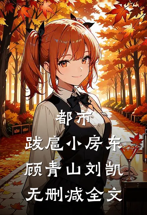 都市：跋扈小房东顾青山刘凯无删减全文